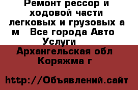 Ремонт рессор и ходовой части легковых и грузовых а/м - Все города Авто » Услуги   . Архангельская обл.,Коряжма г.